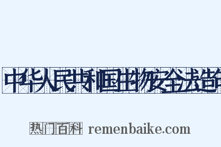 中华人民共和国生物安全法造句是什么意思的图片